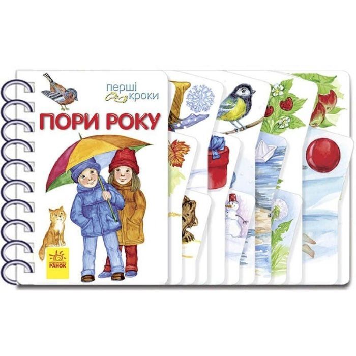 Книга Пори року. Перші кроки - Юлія Каспарова Ранок (9786170965707)
