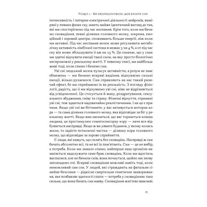 Книга Навіщо нам сни. Що розповідає мозок, коли ми спимо - Рахул Джандіал Наш Формат (9786178650230) зображення 10