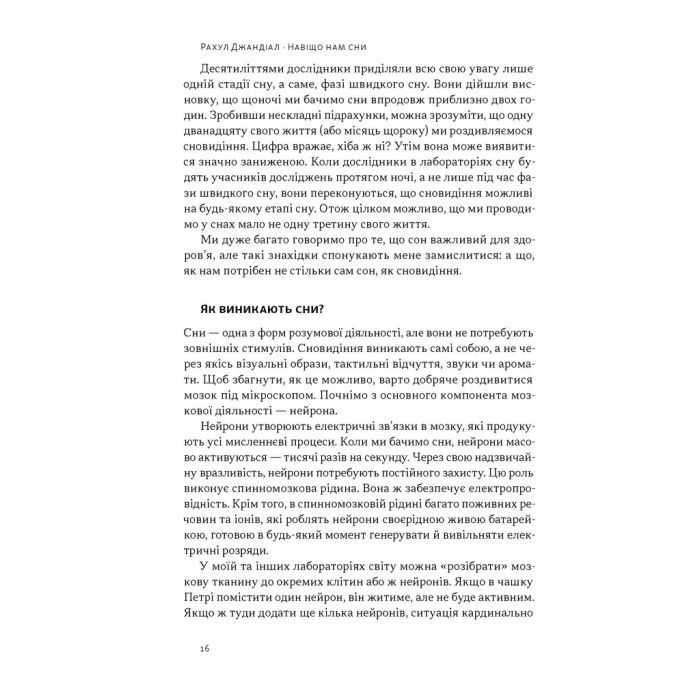 Книга Навіщо нам сни. Що розповідає мозок, коли ми спимо - Рахул Джандіал Наш Формат (9786178650230) зображення 11