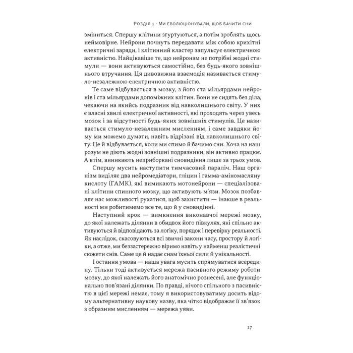 Книга Навіщо нам сни. Що розповідає мозок, коли ми спимо - Рахул Джандіал Наш Формат (9786178650230) зображення 12
