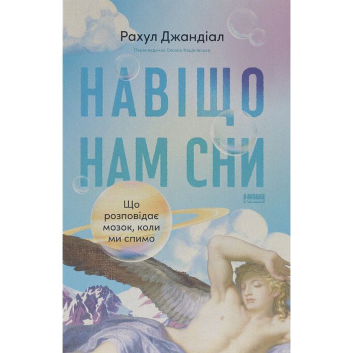 Книга Навіщо нам сни. Що розповідає мозок, коли ми спимо - Рахул Джандіал Наш Формат (9786178650230)