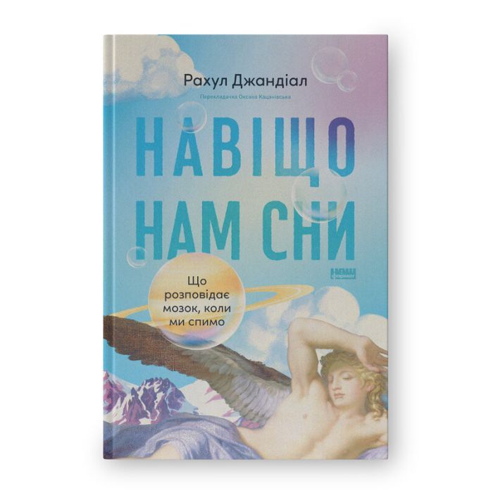 Книга Навіщо нам сни. Що розповідає мозок, коли ми спимо - Рахул Джандіал Наш Формат (9786178650230) зображення 2