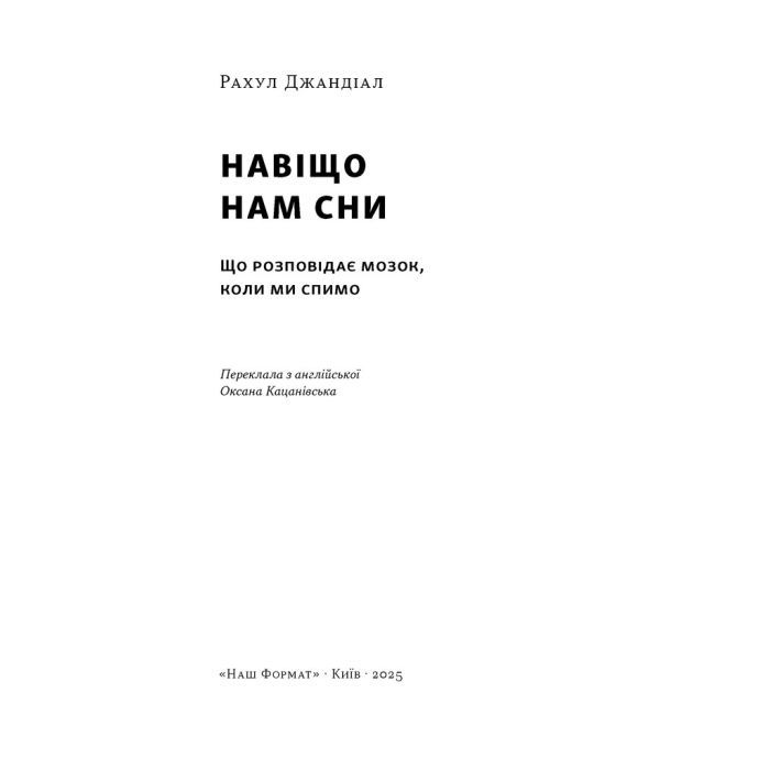 Книга Навіщо нам сни. Що розповідає мозок, коли ми спимо - Рахул Джандіал Наш Формат (9786178650230) зображення 3