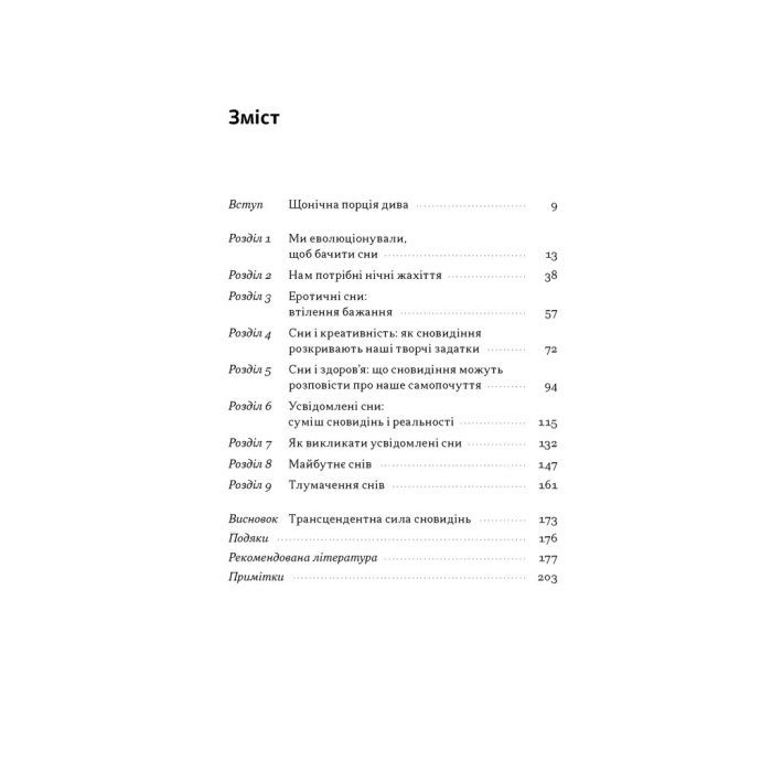 Книга Навіщо нам сни. Що розповідає мозок, коли ми спимо - Рахул Джандіал Наш Формат (9786178650230) зображення 4