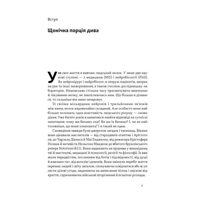 Книга Навіщо нам сни. Що розповідає мозок, коли ми спимо - Рахул Джандіал Наш Формат (9786178650230) зображення 5
