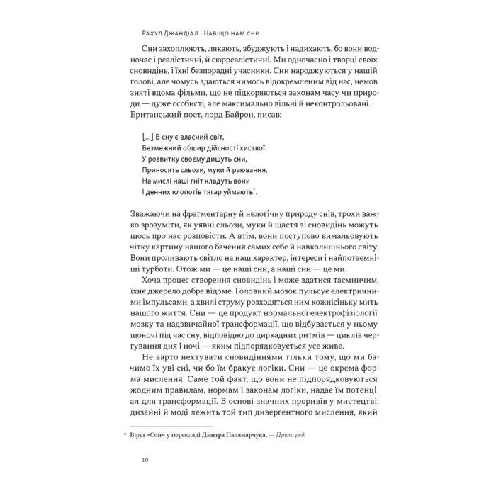 Книга Навіщо нам сни. Що розповідає мозок, коли ми спимо - Рахул Джандіал Наш Формат (9786178650230) зображення 6