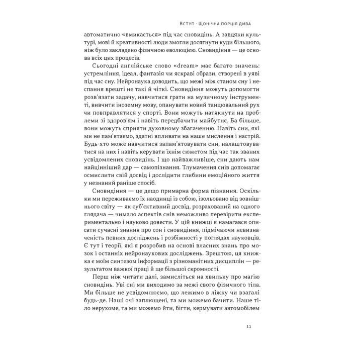 Книга Навіщо нам сни. Що розповідає мозок, коли ми спимо - Рахул Джандіал Наш Формат (9786178650230) зображення 7