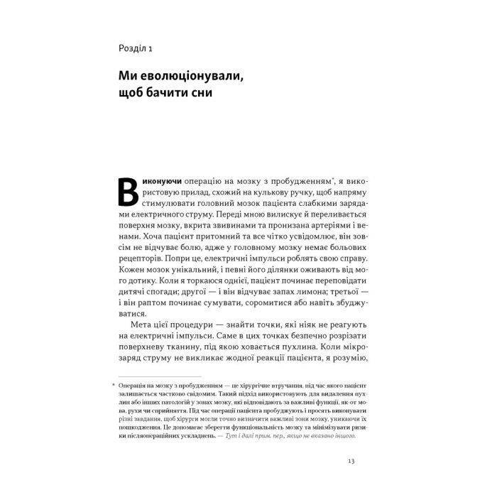 Книга Навіщо нам сни. Що розповідає мозок, коли ми спимо - Рахул Джандіал Наш Формат (9786178650230) зображення 8