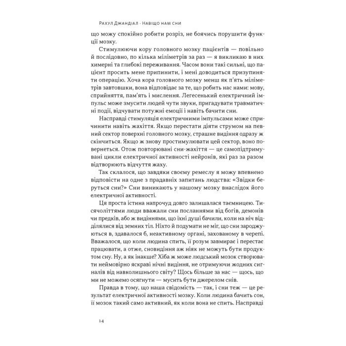Книга Навіщо нам сни. Що розповідає мозок, коли ми спимо - Рахул Джандіал Наш Формат (9786178650230) зображення 9