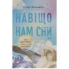 Книга Навіщо нам сни. Що розповідає мозок, коли ми спимо - Рахул Джандіал Наш Формат (9786178650230)