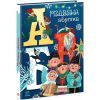 Книга Різдвяна абетка - Анастасія Рябуха Ранок (9786170973917)