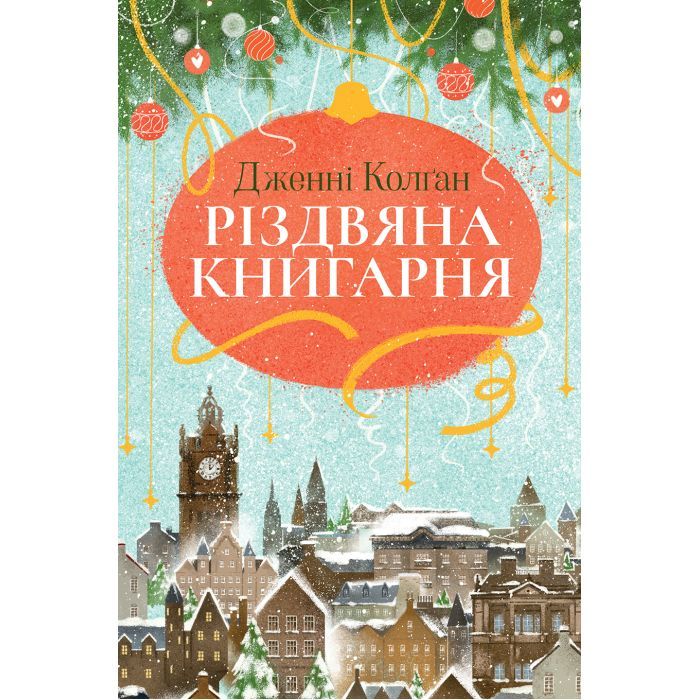 Книга Різдвяна книгарня - Дженнi Колґан Видавництво РМ (9786178426101)