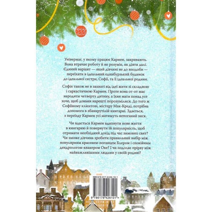 Книга Різдвяна книгарня - Дженнi Колґан Видавництво РМ (9786178426101) изображение 2