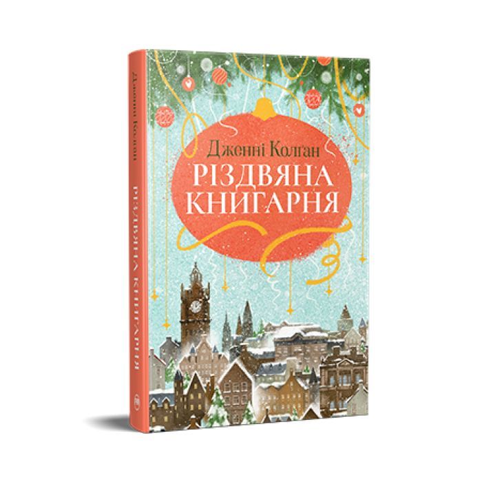 Книга Різдвяна книгарня - Дженнi Колґан Видавництво РМ (9786178426101) изображение 3