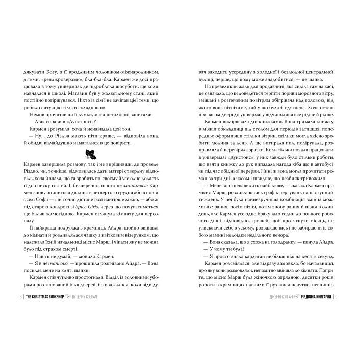 Книга Різдвяна книгарня - Дженнi Колґан Видавництво РМ (9786178426101) изображение 5