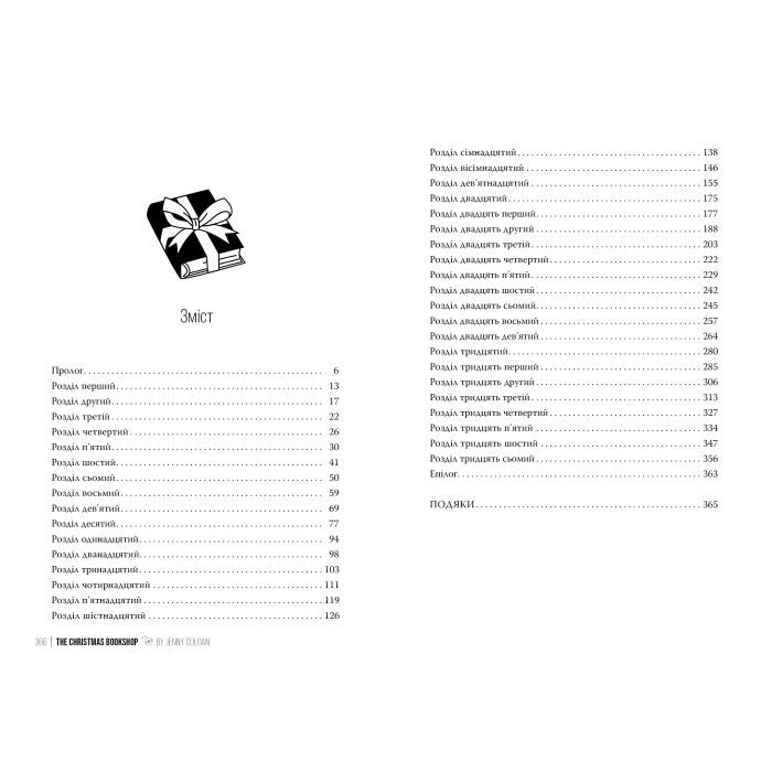 Книга Різдвяна книгарня - Дженнi Колґан Видавництво РМ (9786178426101) изображение 7