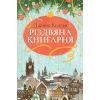Книга Різдвяна книгарня - Дженнi Колґан Видавництво РМ (9786178426101)