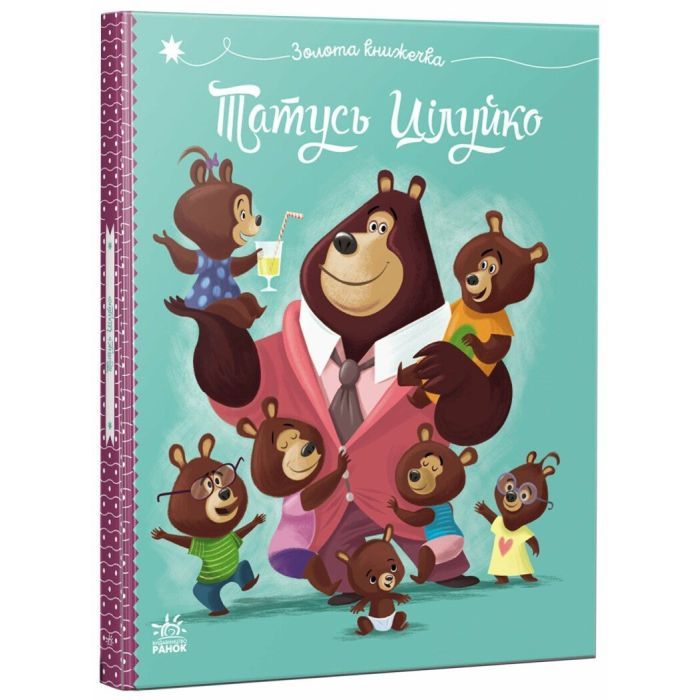 Книга Татусь Цілуйко - Карін-Марі Амйо Ранок (9786170996695)