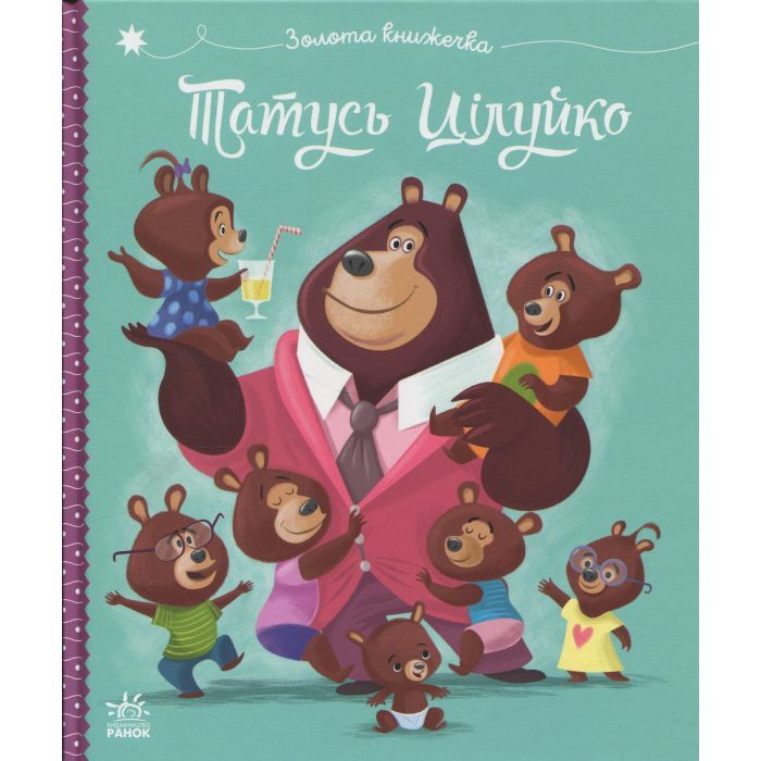 Книга Татусь Цілуйко - Карін-Марі Амйо Ранок (9786170996695)