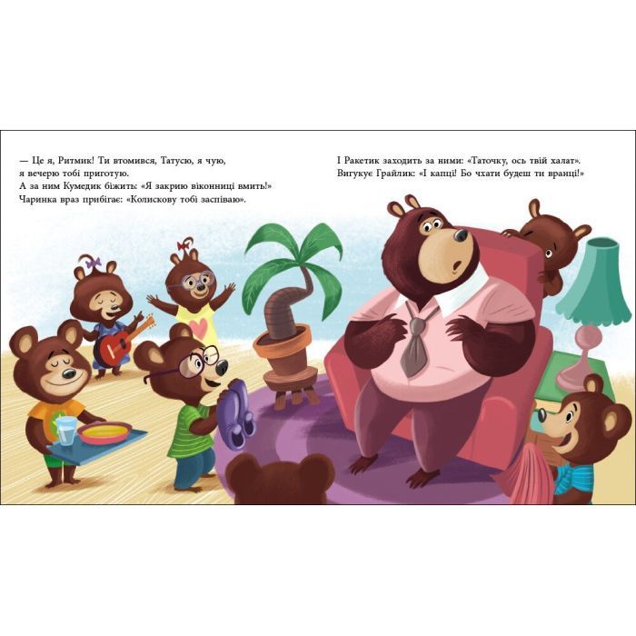 Книга Татусь Цілуйко - Карін-Марі Амйо Ранок (9786170996695) зображення 6