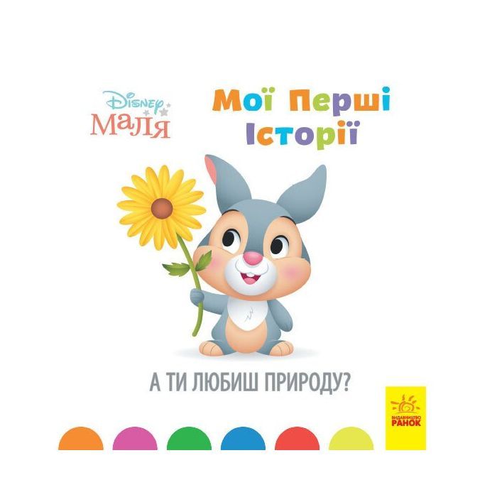 Книга Disney Маля. Мої перші історії. А ти любиш природу? Ранок (9786170966636)