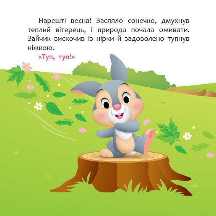 Книга Disney Маля. Мої перші історії. А ти любиш природу? Ранок (9786170966636) зображення 2