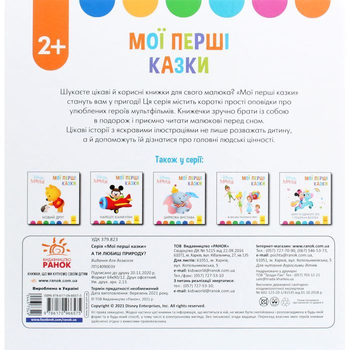 Книга Disney Маля. Мої перші історії. А ти любиш природу? Ранок (9786170966636) изображение 2