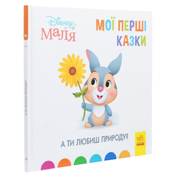 Книга Disney Маля. Мої перші історії. А ти любиш природу? Ранок (9786170966636) изображение 3