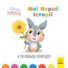 Книга Disney Маля. Мої перші історії. А ти любиш природу? Ранок (9786170966636)