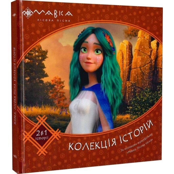 Книга Мавка. Колекція історій. Збірка 2 Ранок (9786170983305) зображення 3