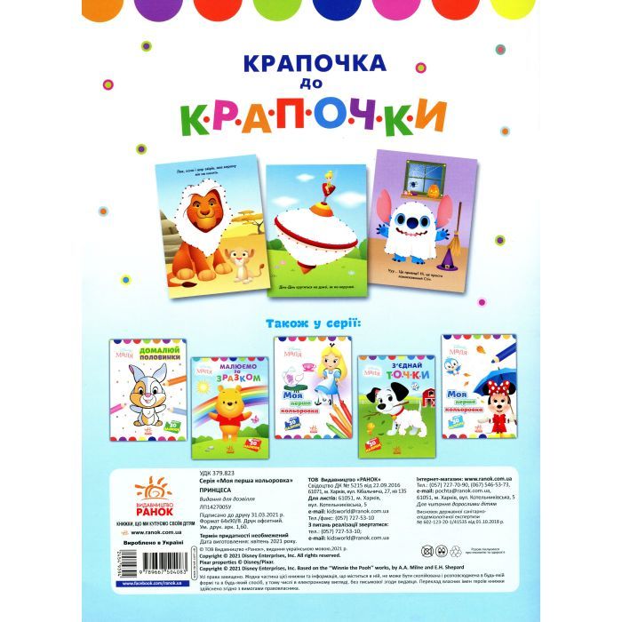 Книга Крапочка до крапочки. Принцеса. Disney Маля Ранок (9789667504083) изображение 2