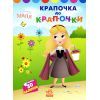 Книга Крапочка до крапочки. Принцеса. Disney Маля Ранок (9789667504083)