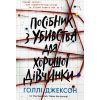 Книга Посібник з убивства для хорошої дівчинки - Голлі Джексон Readberry (9786170985026)