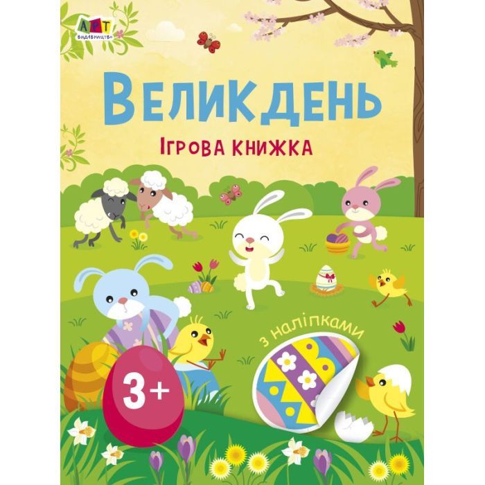 Книга Великдень. Ігрова книжка з наліпками - Н. Коваль Активний розвиток талантів (9786170975881)