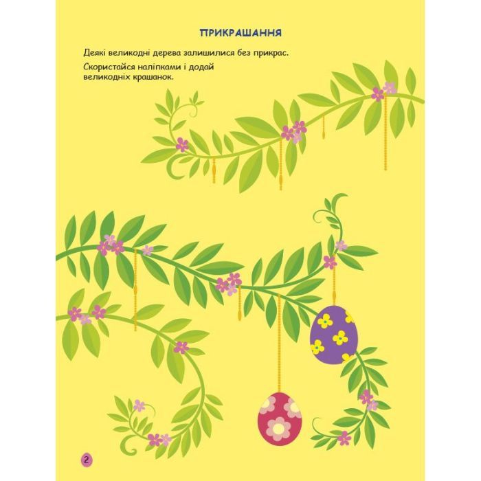 Книга Великдень. Ігрова книжка з наліпками - Н. Коваль Активний розвиток талантів (9786170975881) изображение 2