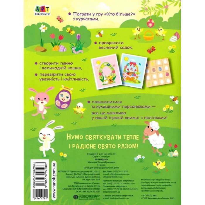 Книга Великдень. Ігрова книжка з наліпками - Н. Коваль Активний розвиток талантів (9786170975881) зображення 2