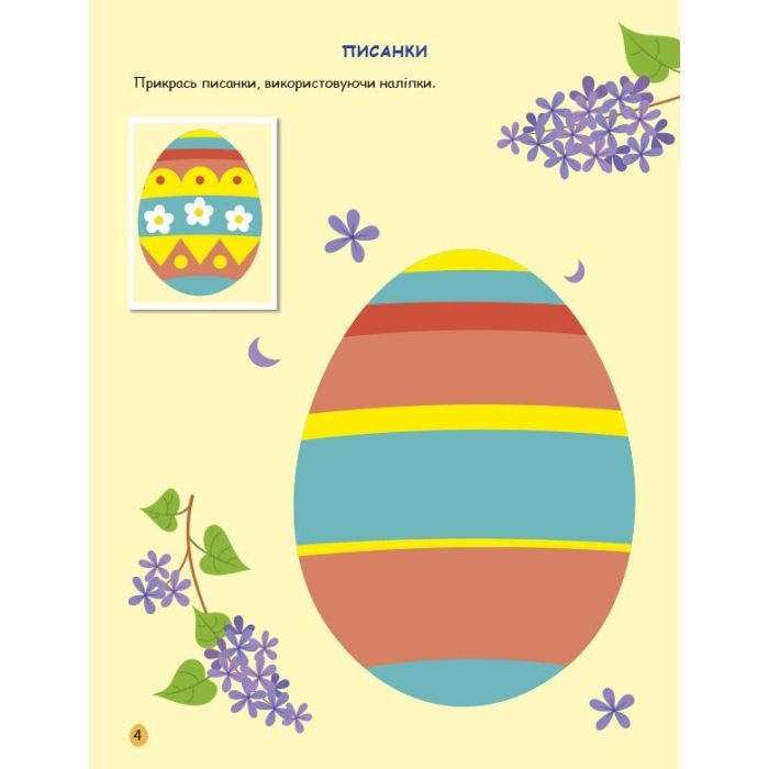 Книга Великдень. Ігрова книжка з наліпками - Н. Коваль Активний розвиток талантів (9786170975881) изображение 3