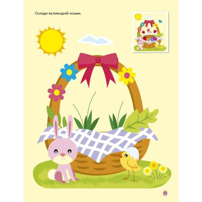 Книга Великдень. Ігрова книжка з наліпками - Н. Коваль Активний розвиток талантів (9786170975881) изображение 6