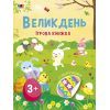 Книга Великдень. Ігрова книжка з наліпками - Н. Коваль Активний розвиток талантів (9786170975881)