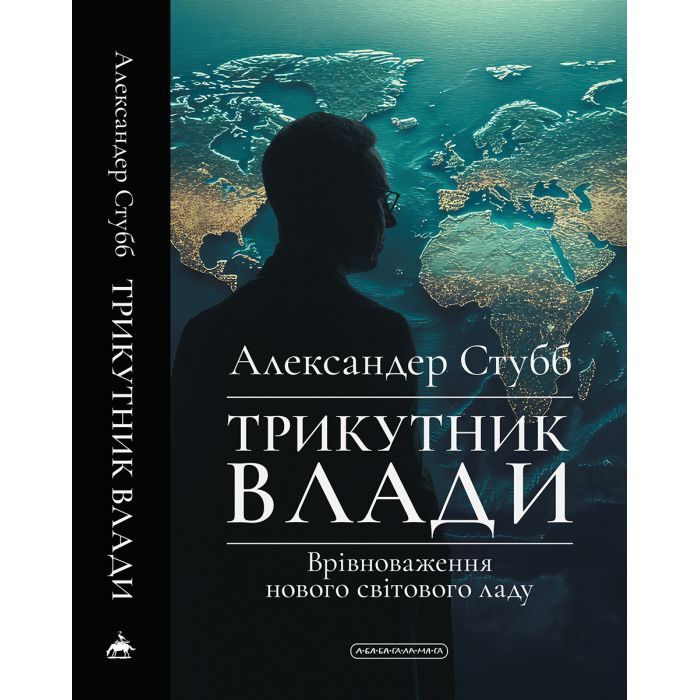 Книга Трикутник влади: Врівноваження нового світового ладу - Александер Стубб А-ба-ба-га-ла-ма-га (9786175854198) зображення 2