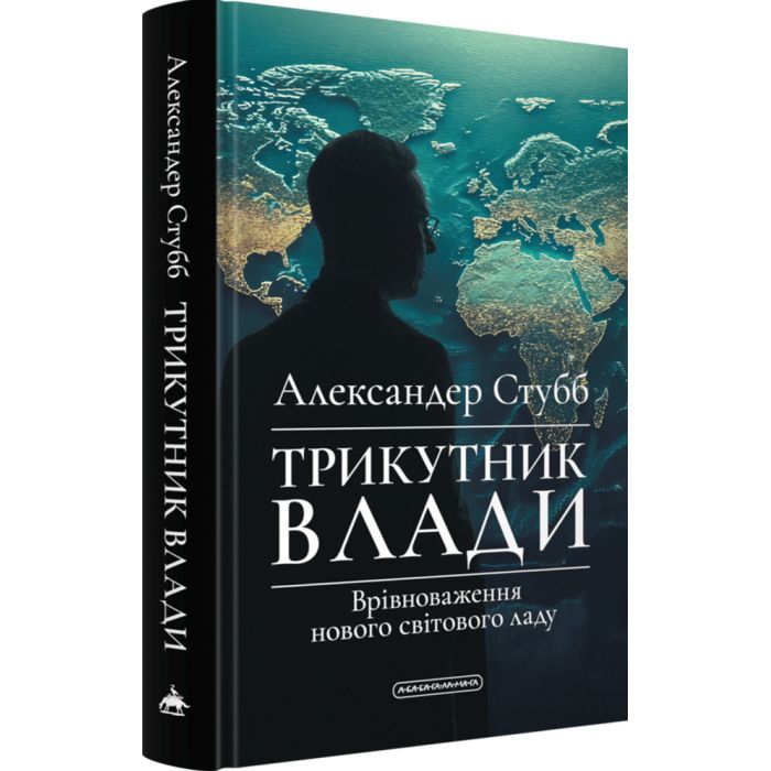 Книга Трикутник влади: Врівноваження нового світового ладу - Александер Стубб А-ба-ба-га-ла-ма-га (9786175854198) зображення 3