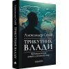 Книга Трикутник влади: Врівноваження нового світового ладу - Александер Стубб А-ба-ба-га-ла-ма-га (9786175854198) зображення 3