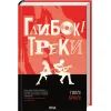 Книга Глибокі треки - Голлі Бріклі КСД (9786171519213) изображение 3