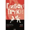Книга Глибокі треки - Голлі Бріклі КСД (9786171519213)