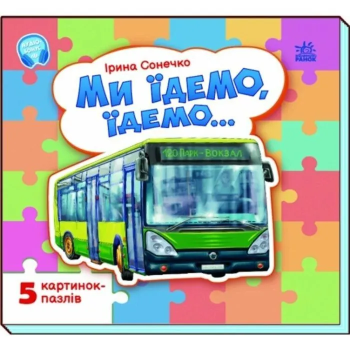 Книга Ми їдемо, їдемо - Ірина Сонечко Ранок (9786178774141)