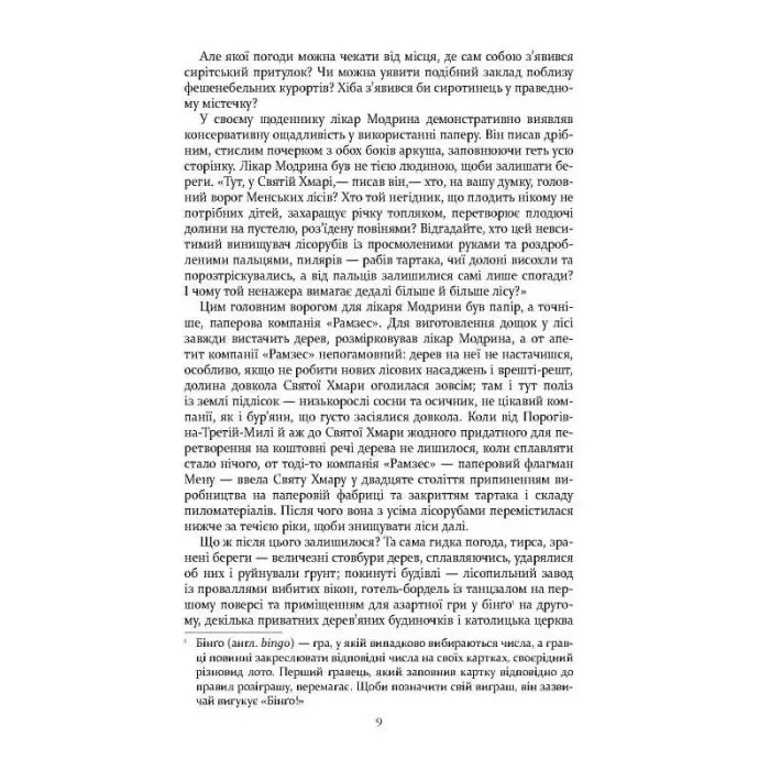Книга Правила будинку сидру - Джон Ірвінг Фабула (9786175220658) зображення 10
