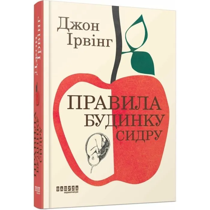 Книга Правила будинку сидру - Джон Ірвінг Фабула (9786175220658)