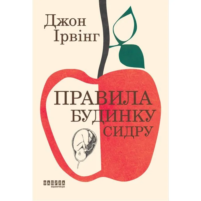 Книга Правила будинку сидру - Джон Ірвінг Фабула (9786175220658)