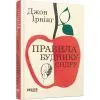 Книга Правила будинку сидру - Джон Ірвінг Фабула (9786175220658)