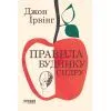 Книга Правила будинку сидру - Джон Ірвінг Фабула (9786175220658)